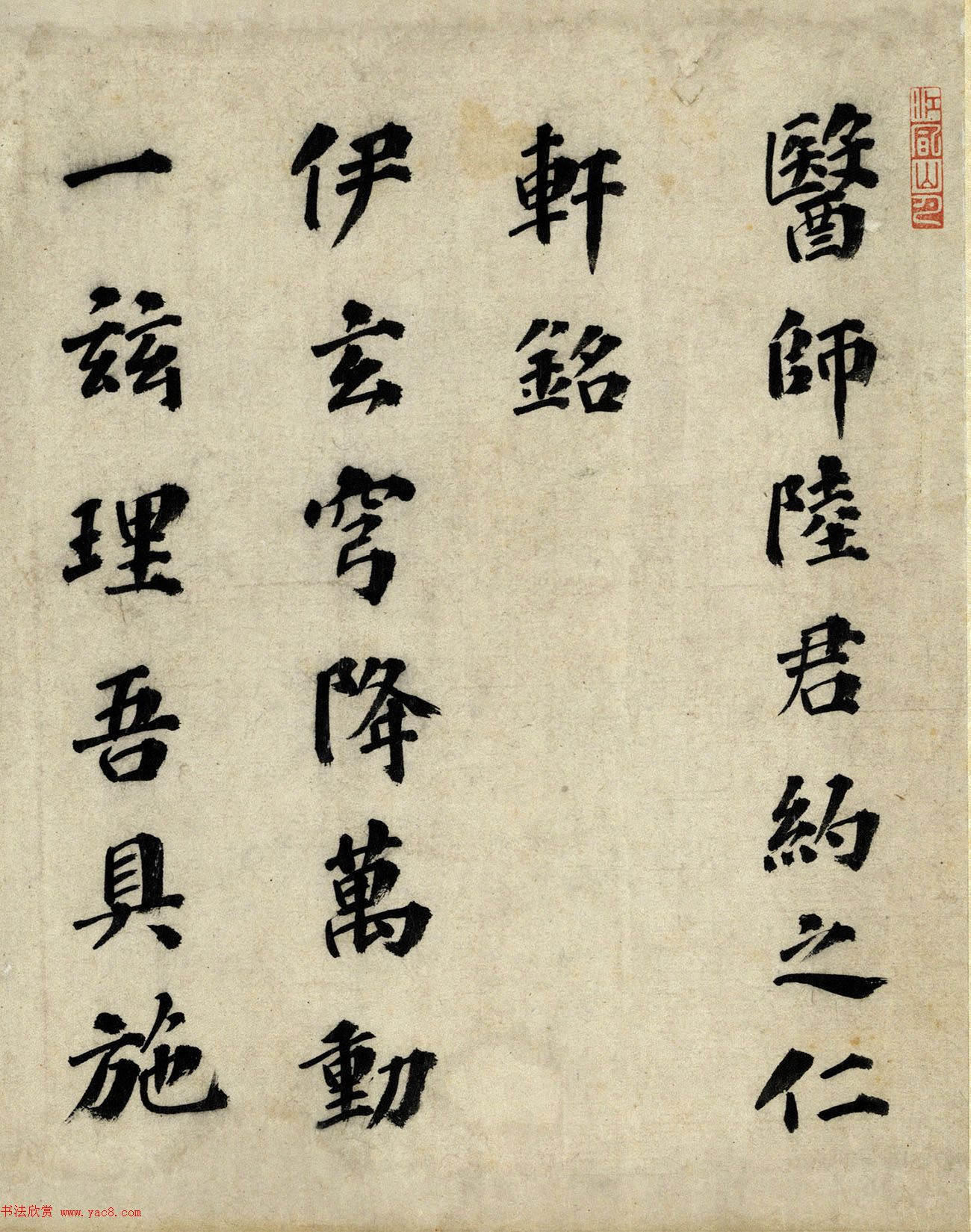 祝允明楷书《医师陆君约之仁轩铭》