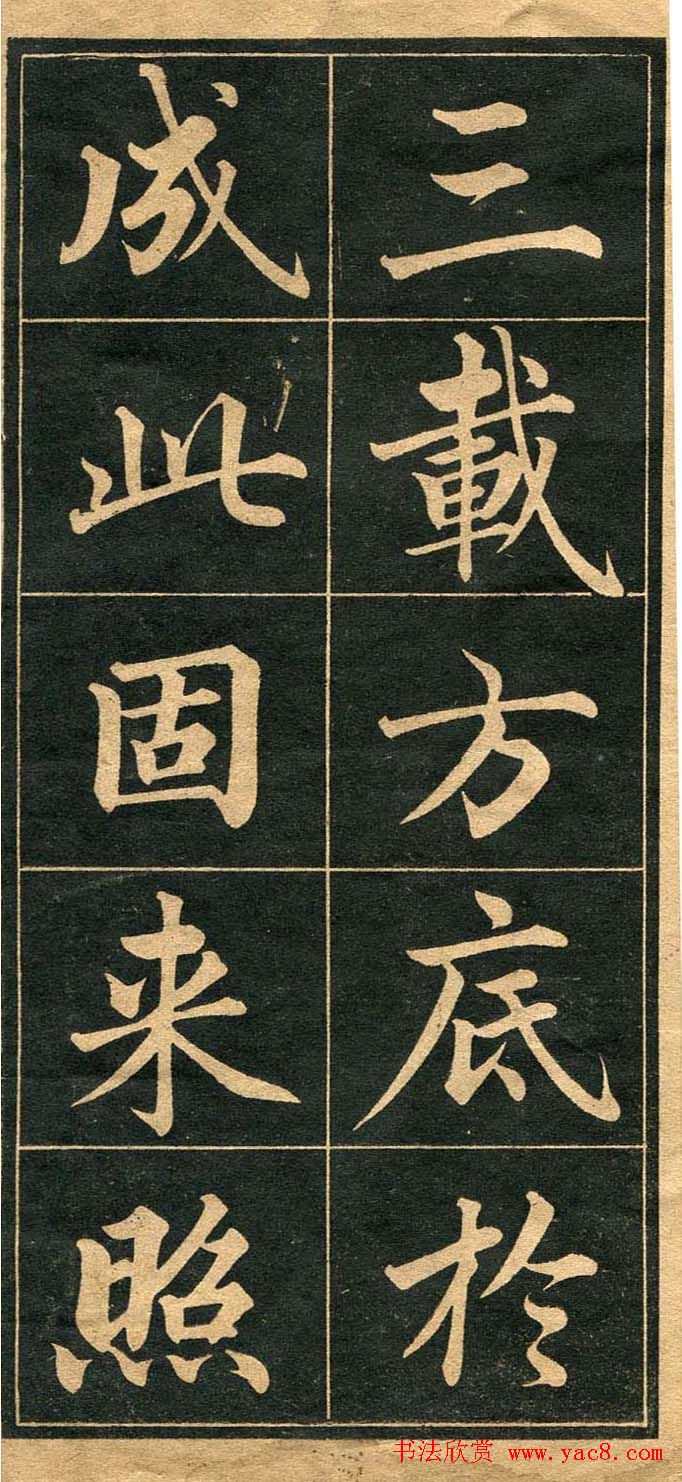 成亲王行楷书法字帖欣赏