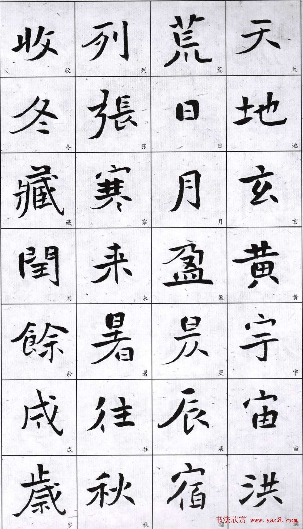 字帖欣赏《龙开胜楷书千字文》