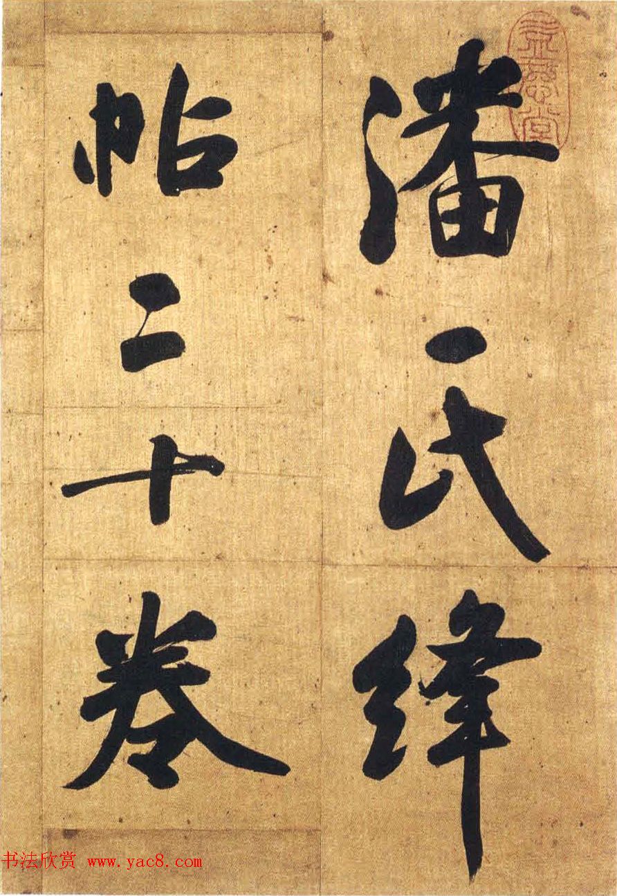 清代丁未榜眼张玉裁大字行书册