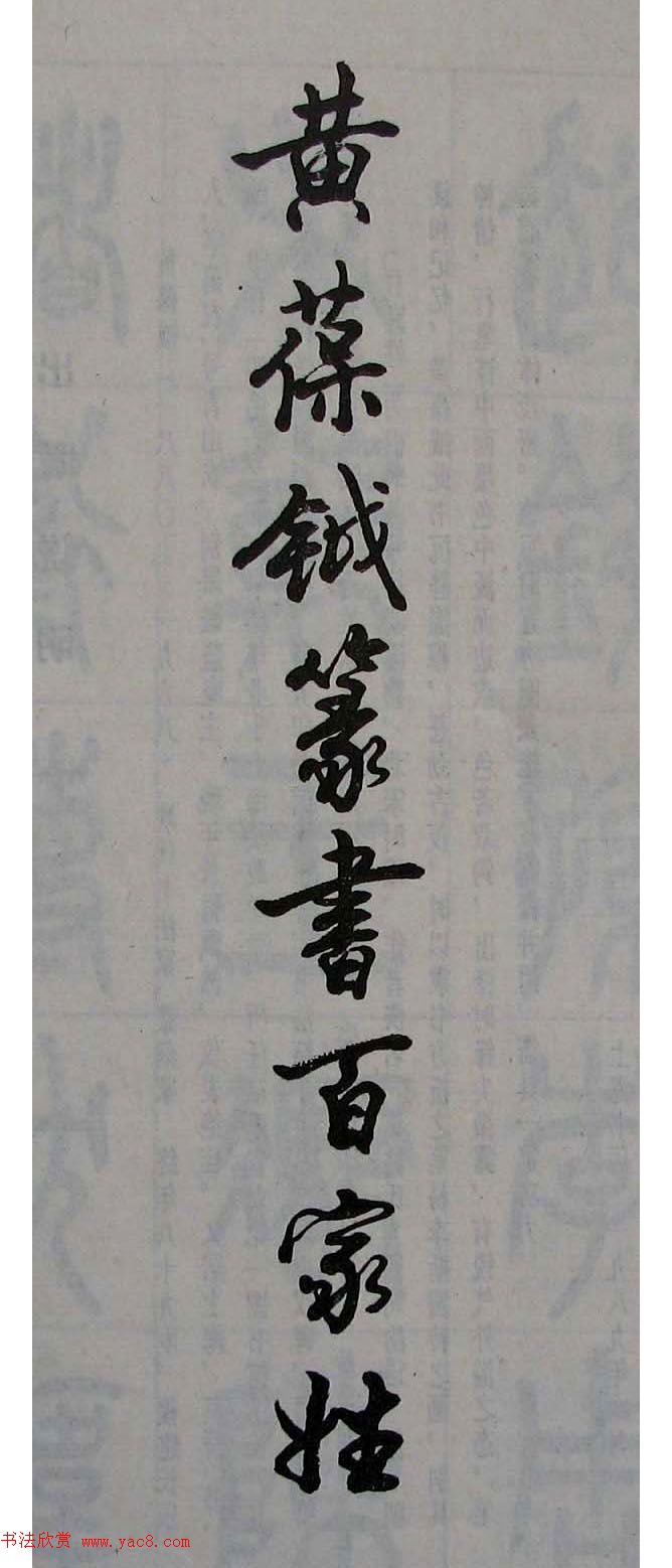 黄葆钺书法篆书欣赏《百家姓》