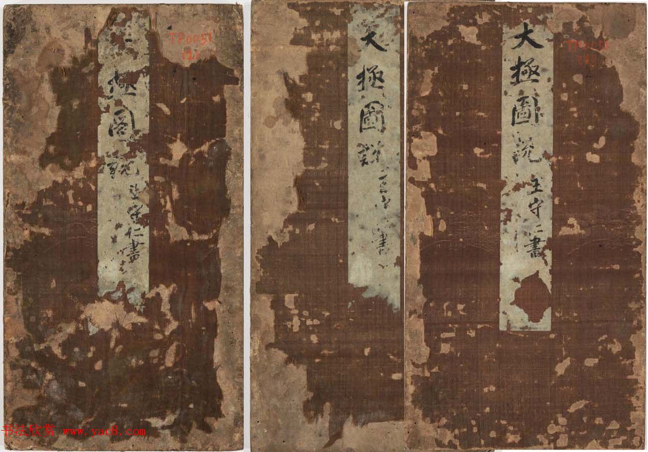 王守仁行楷书法欣赏《太极图说》3册合集