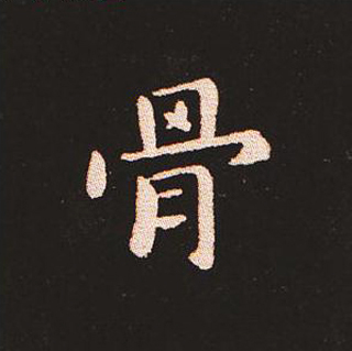 楷书艺术的鼻祖:钟繇《宣示表》单字帖