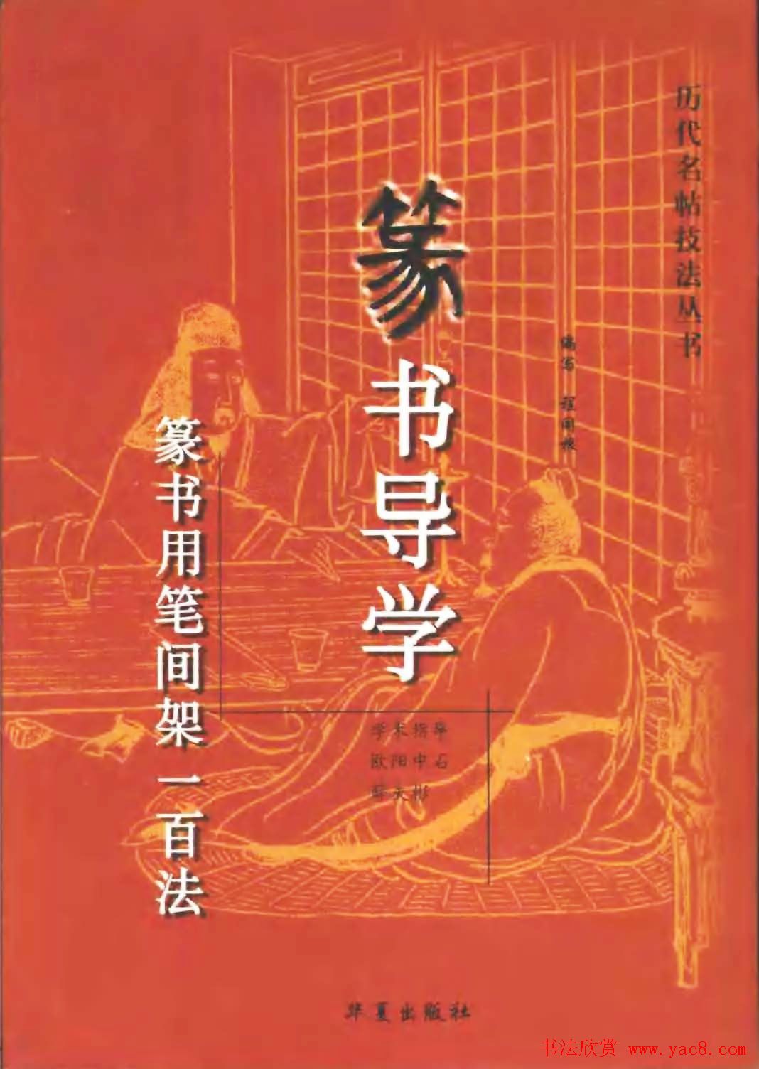 篆书导学篆书用笔间架一百法