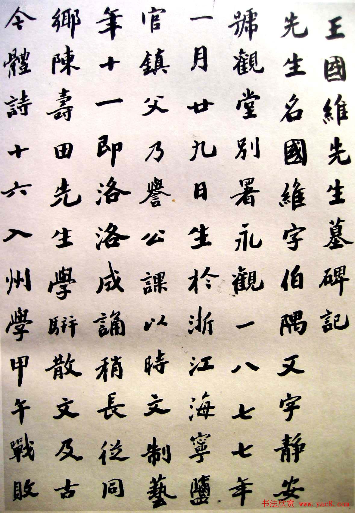 沙孟海楷书欣赏《王国维先生墓碑记》