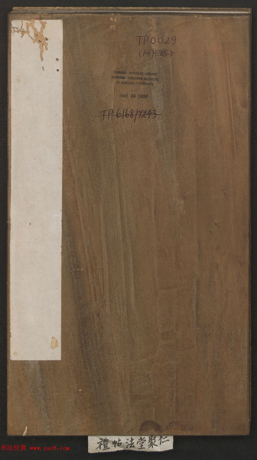 刘园集帖第14卷《仁聚堂法帖》礼