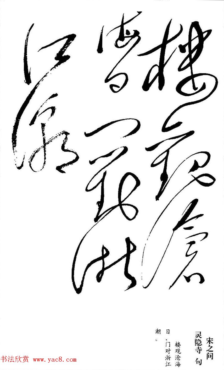 毛泽东书法墨迹欣赏《古诗词句》