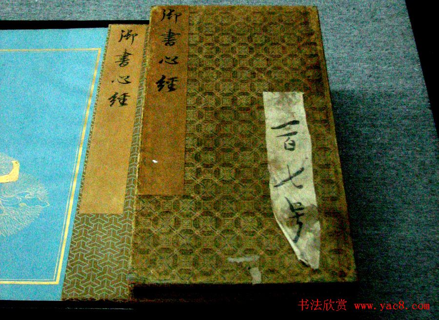 康熙书法长卷《御书心经》