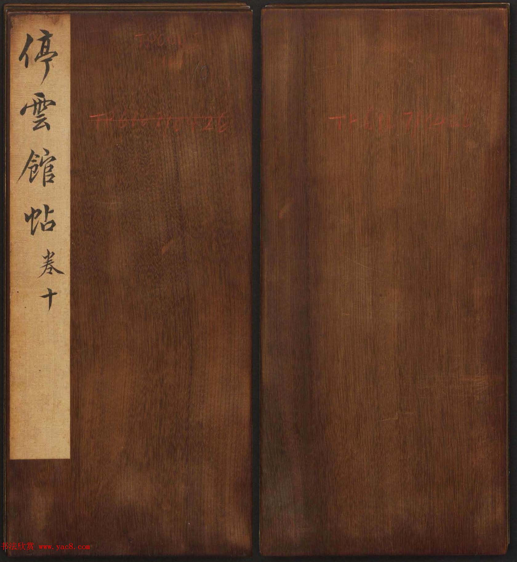 文徵明辑书法碑帖《停云馆帖》卷第十