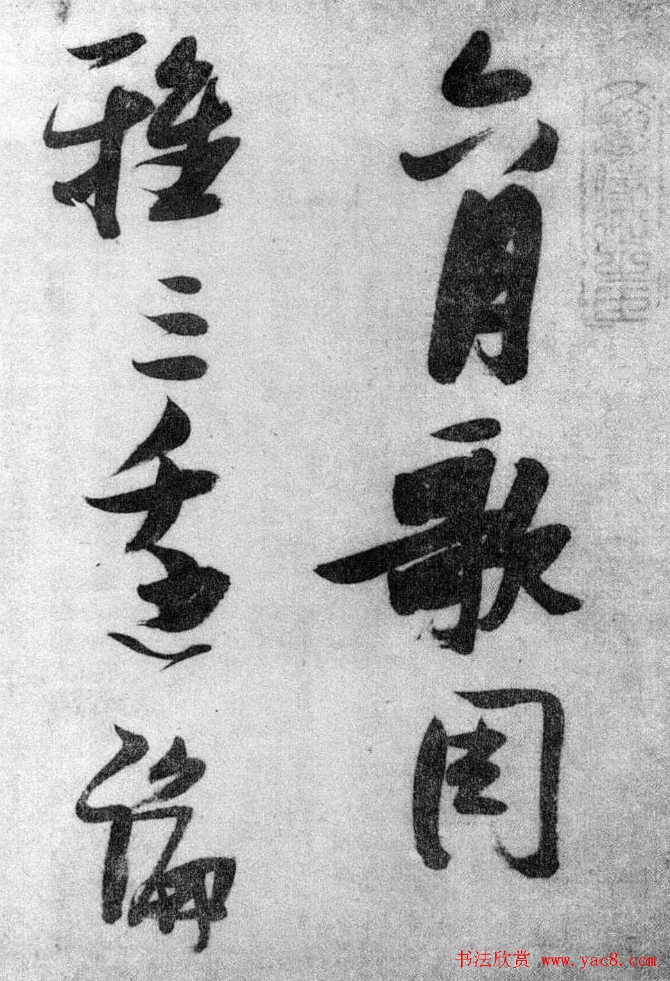 张瑞图草书欣赏《张九龄和圣制诗》