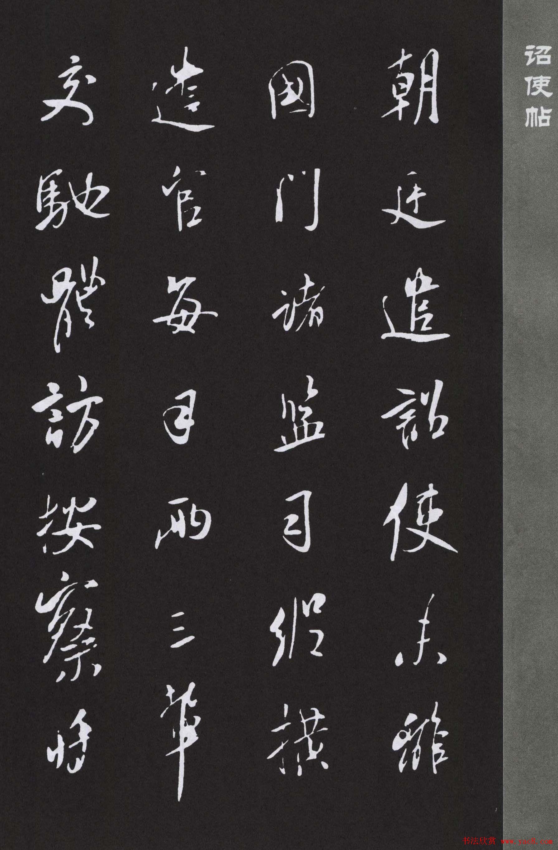 鹿门居士米芾行书欣赏《诏使帖》大图