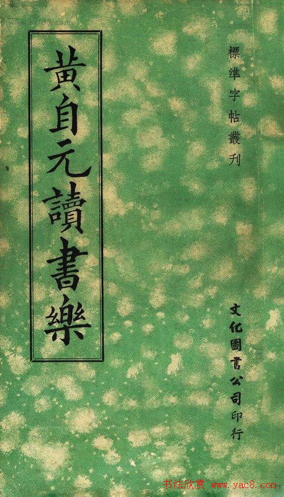 黄自元楷书字帖《读书乐》