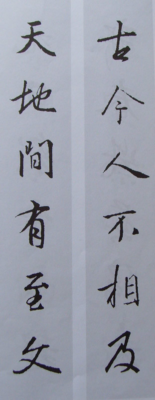 王羲之行书集字书法对联欣赏70幅