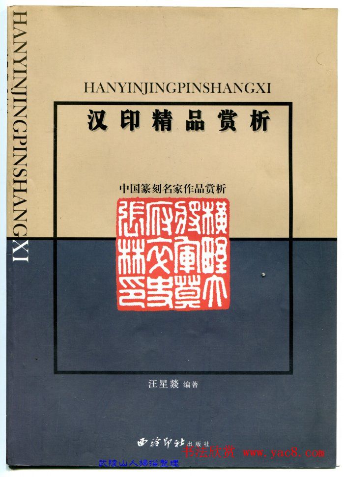 中国篆刻名家作品集《汉印精品赏析》