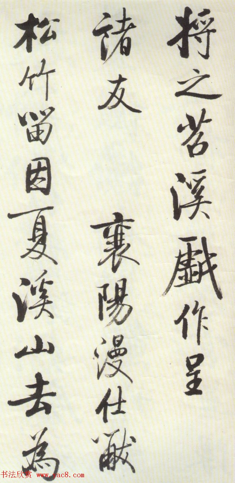 启功行书墨迹临《米芾苕溪帖》