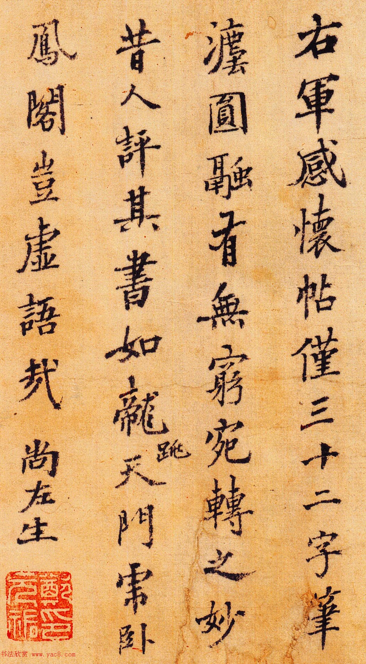 元代郑元佑书法题跋王羲之感怀帖