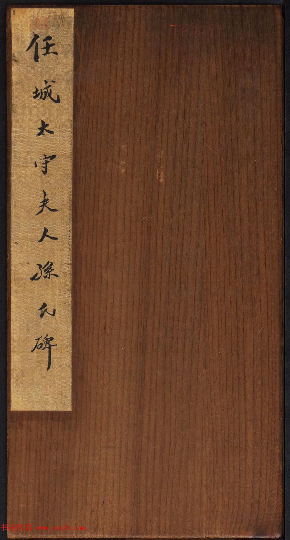 晋代隶书石刻《任城太守夫人孙氏碑》