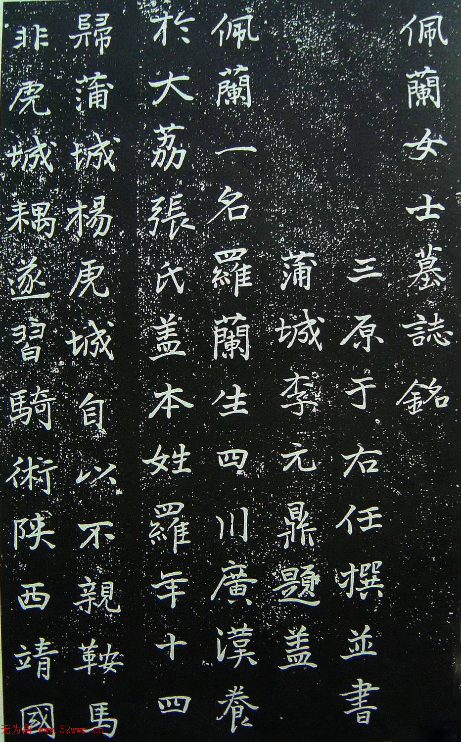 于右任书法《佩兰女士墓志》