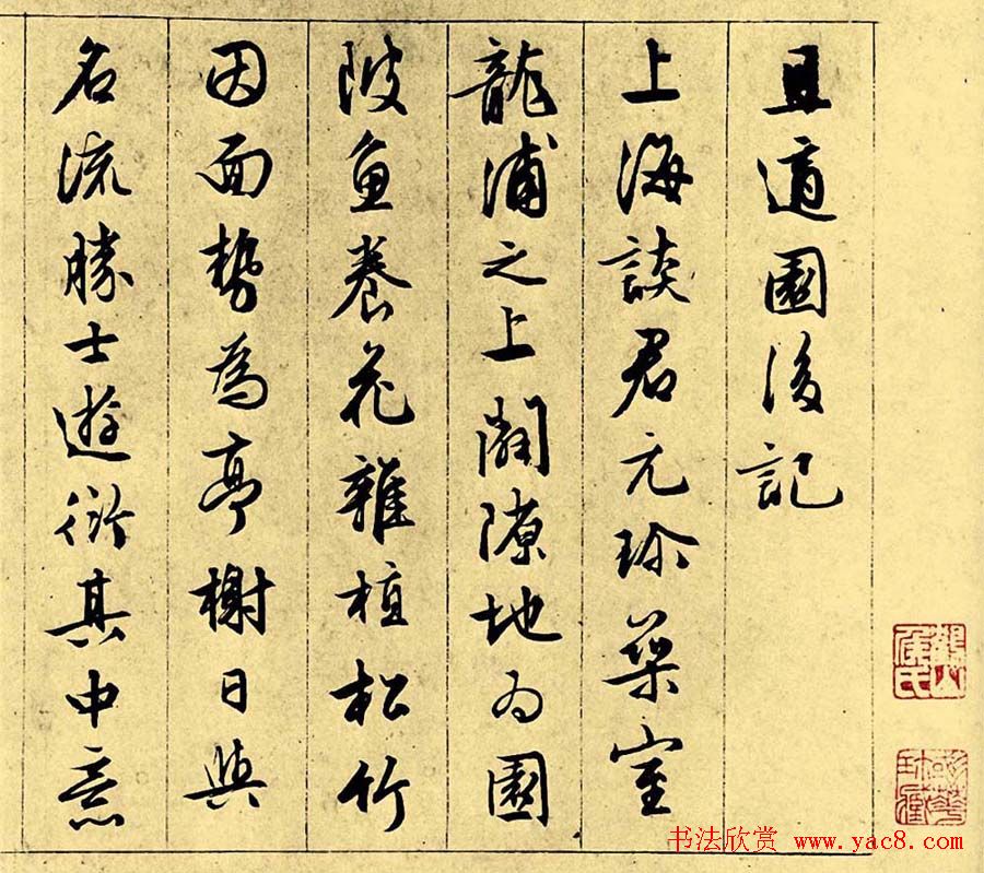 文徵明行书欣赏《且适园后记》