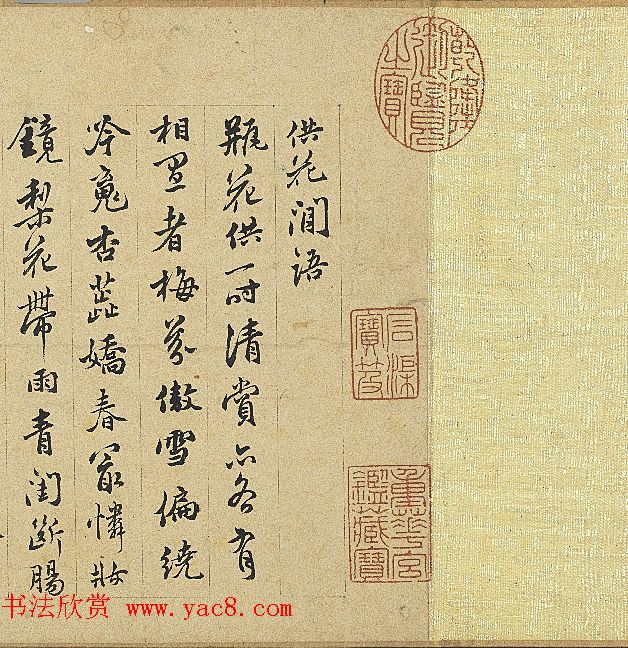 明代莫云卿书法《供花闲语》