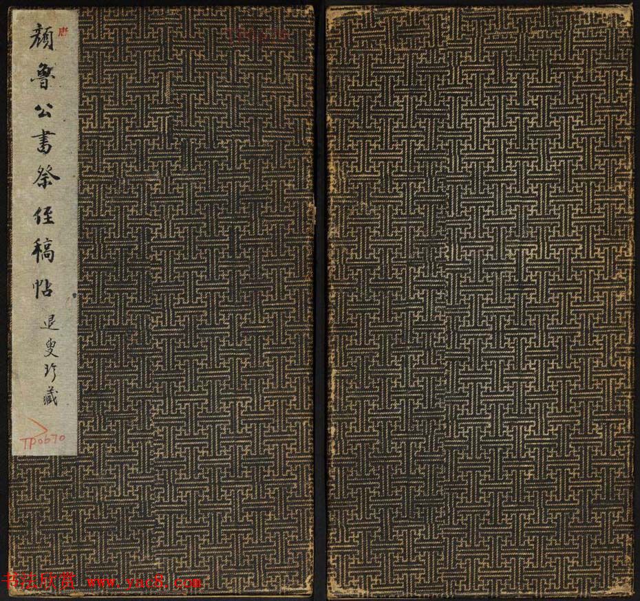 颜真卿行书拓本《唐颜鲁公书祭侄稿帖》