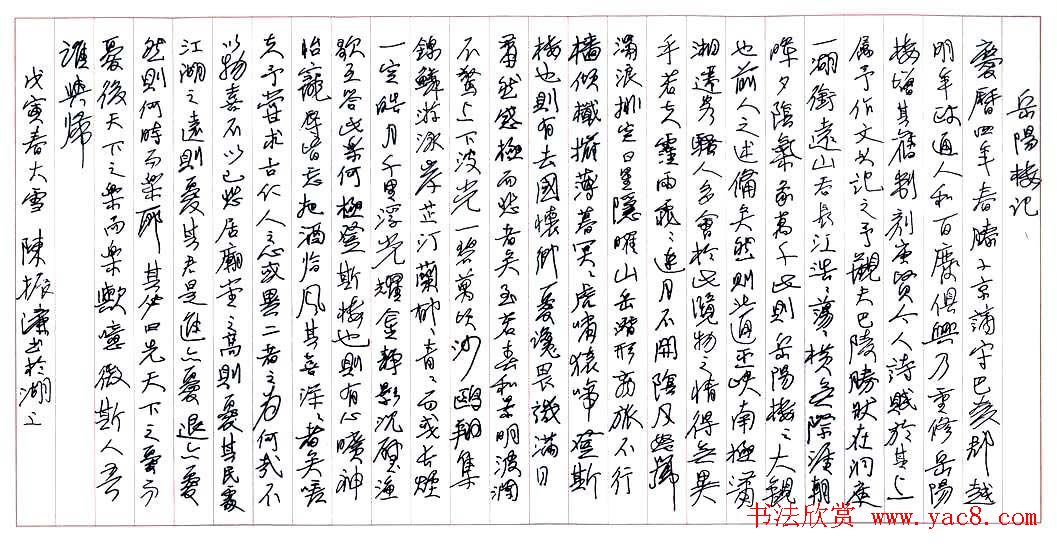 陈振濂白砥硬笔书法行书岳阳楼记