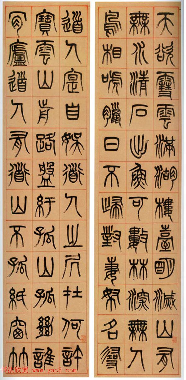 杨沂孙篆书条屏书法作品专辑