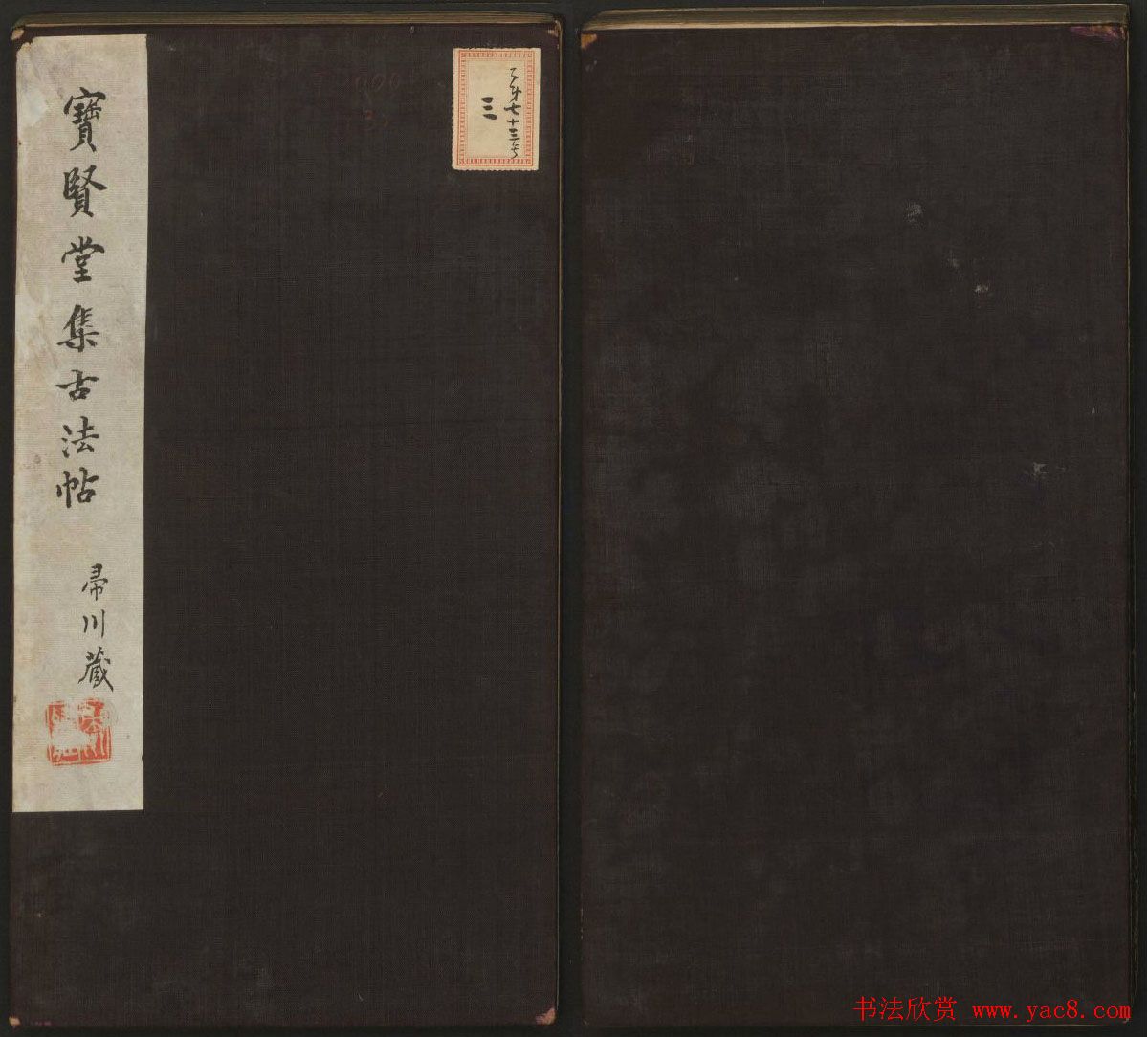 王献之法帖欣赏《宝贤堂集古法帖》卷六卷七
