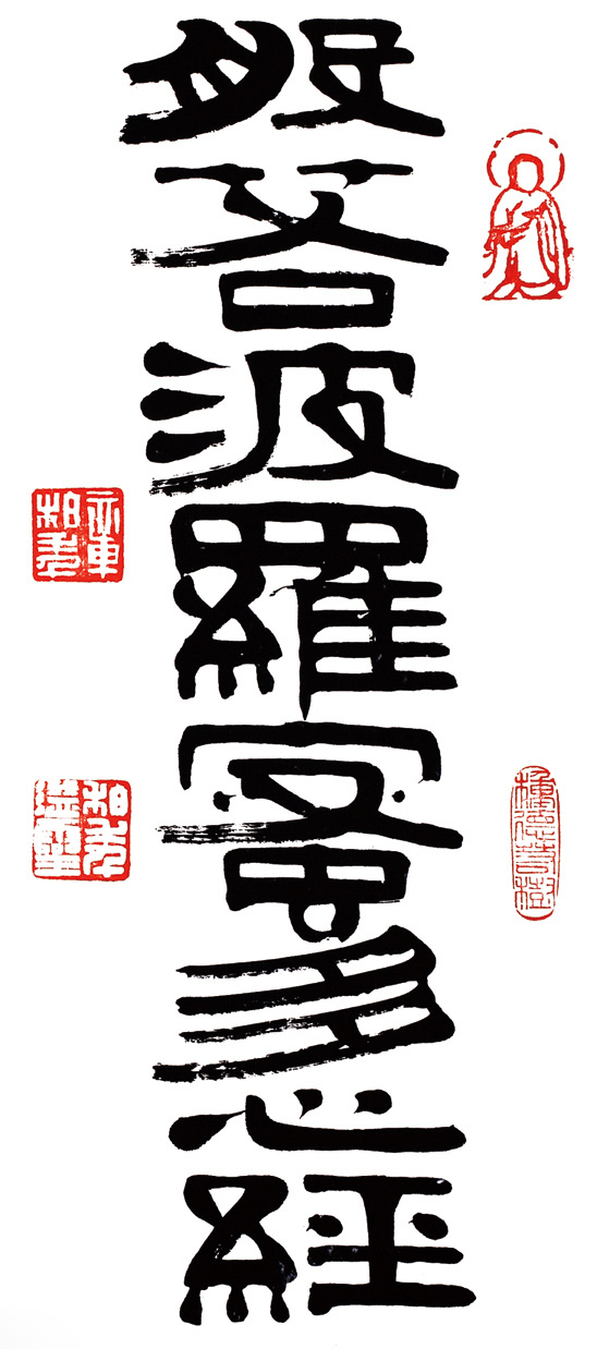 章柏年隶书《般若波罗蜜多心经》