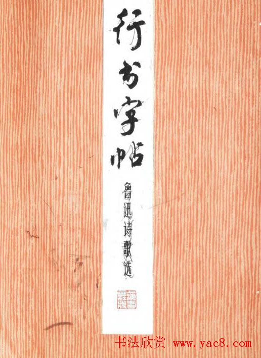 周慧珺行书字帖《鲁迅诗歌选》