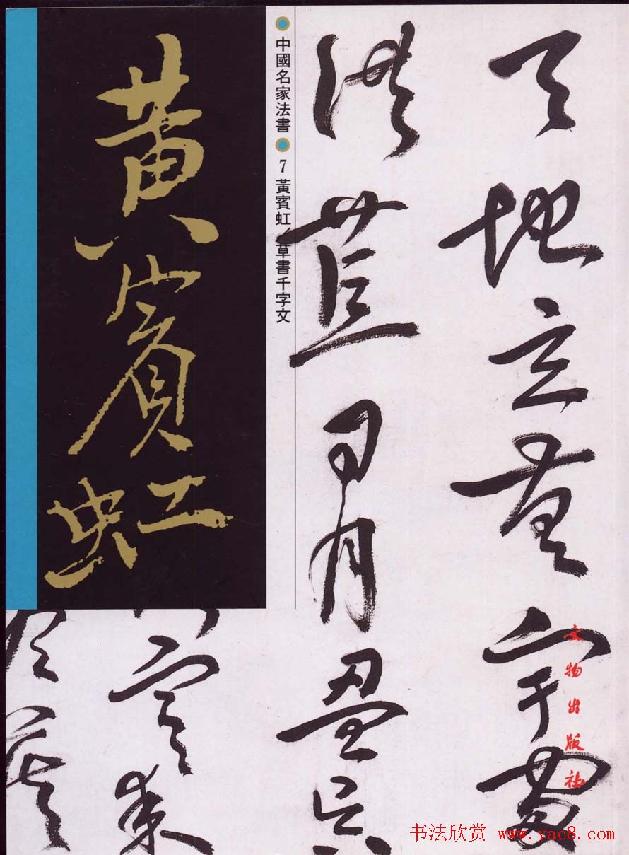 字帖欣赏:黄宾虹草书千字文