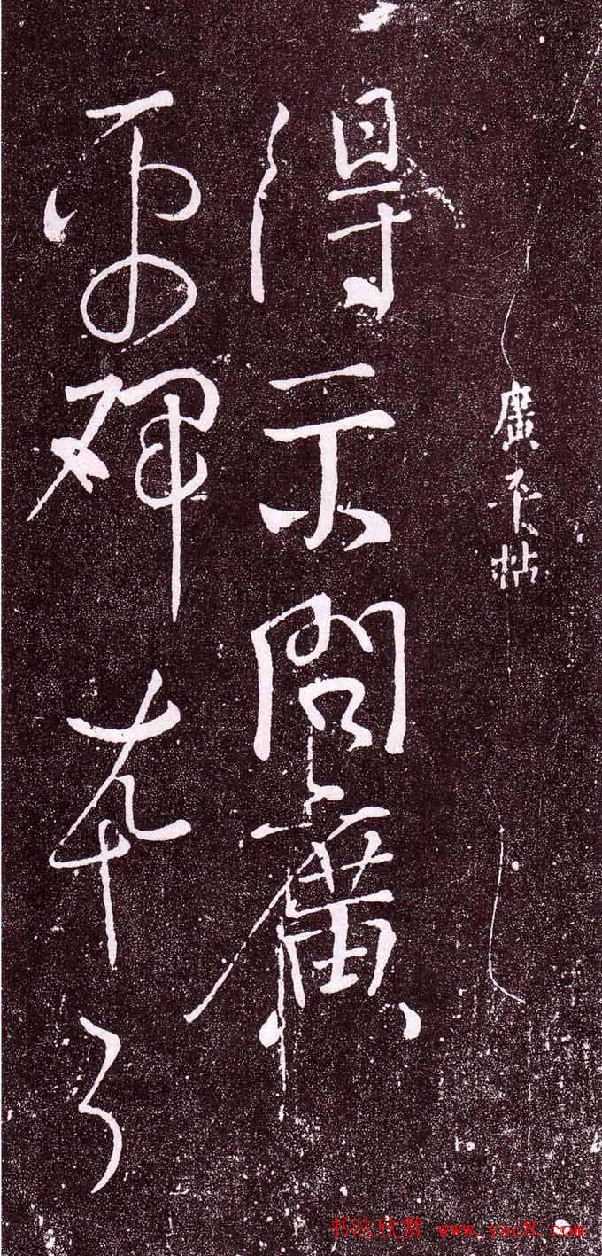 颜真卿行草书广平帖拓本