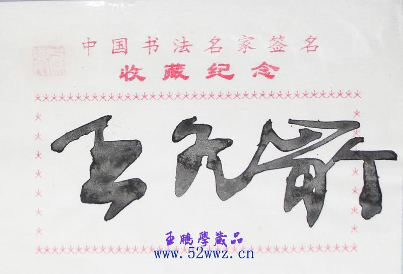 王冬龄书法签名欣赏