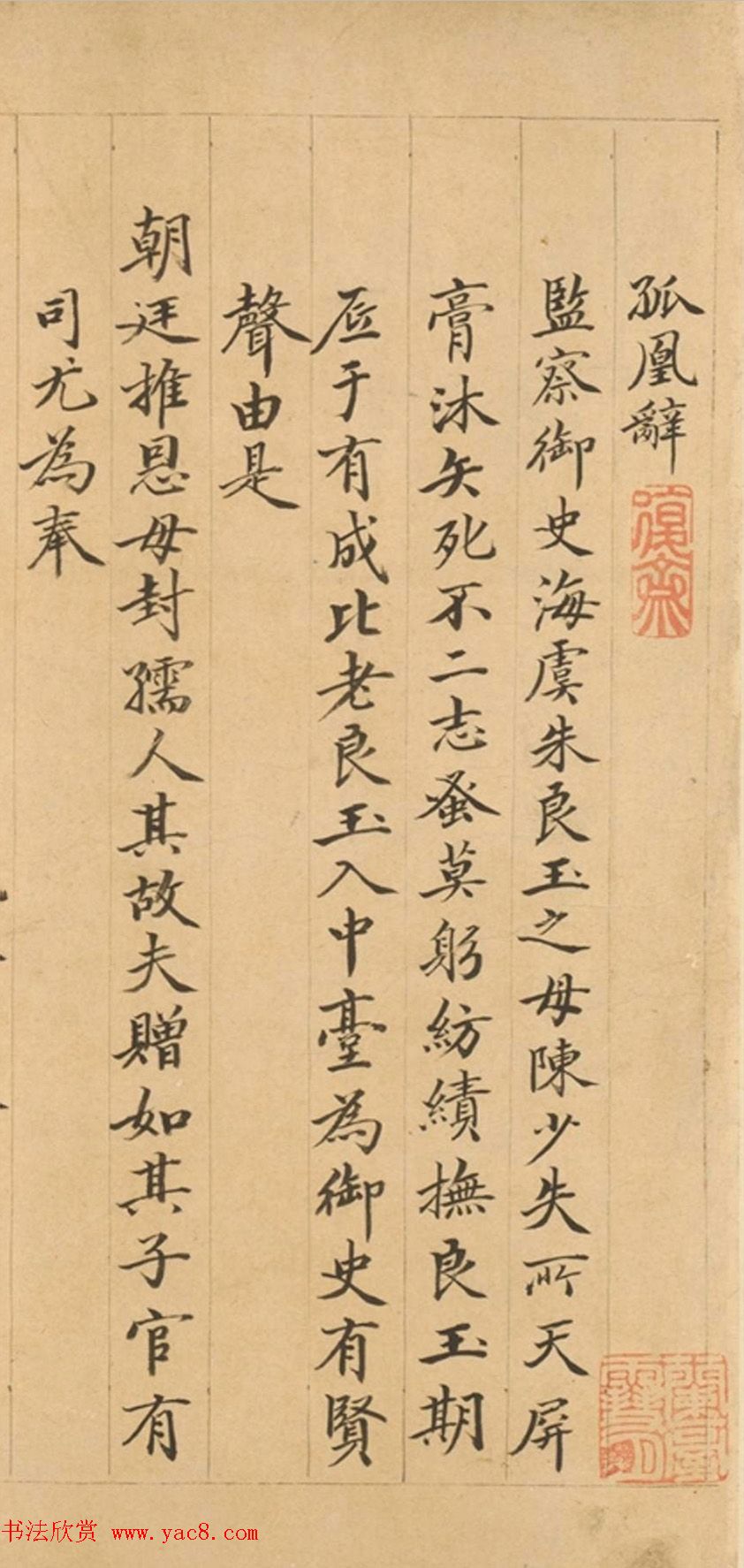 监察御史高宗本行书《孤凰辞》