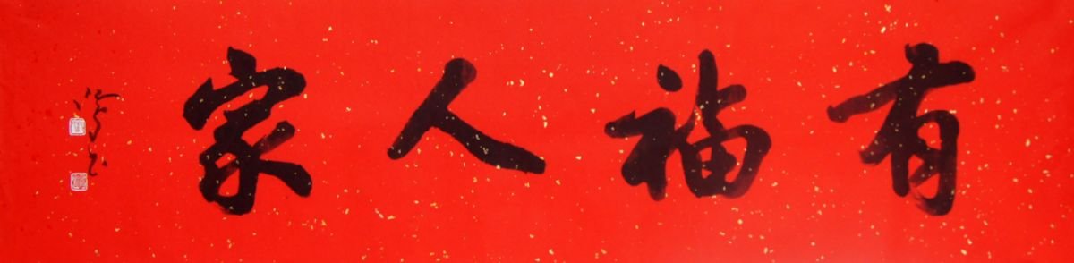 沈鸿根毛笔书法作品欣赏