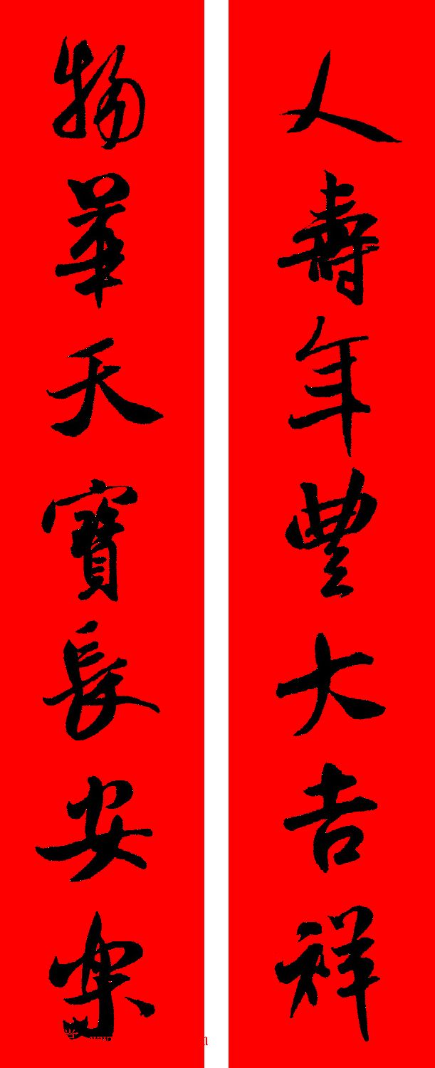 米芾行书集字新年春联16对