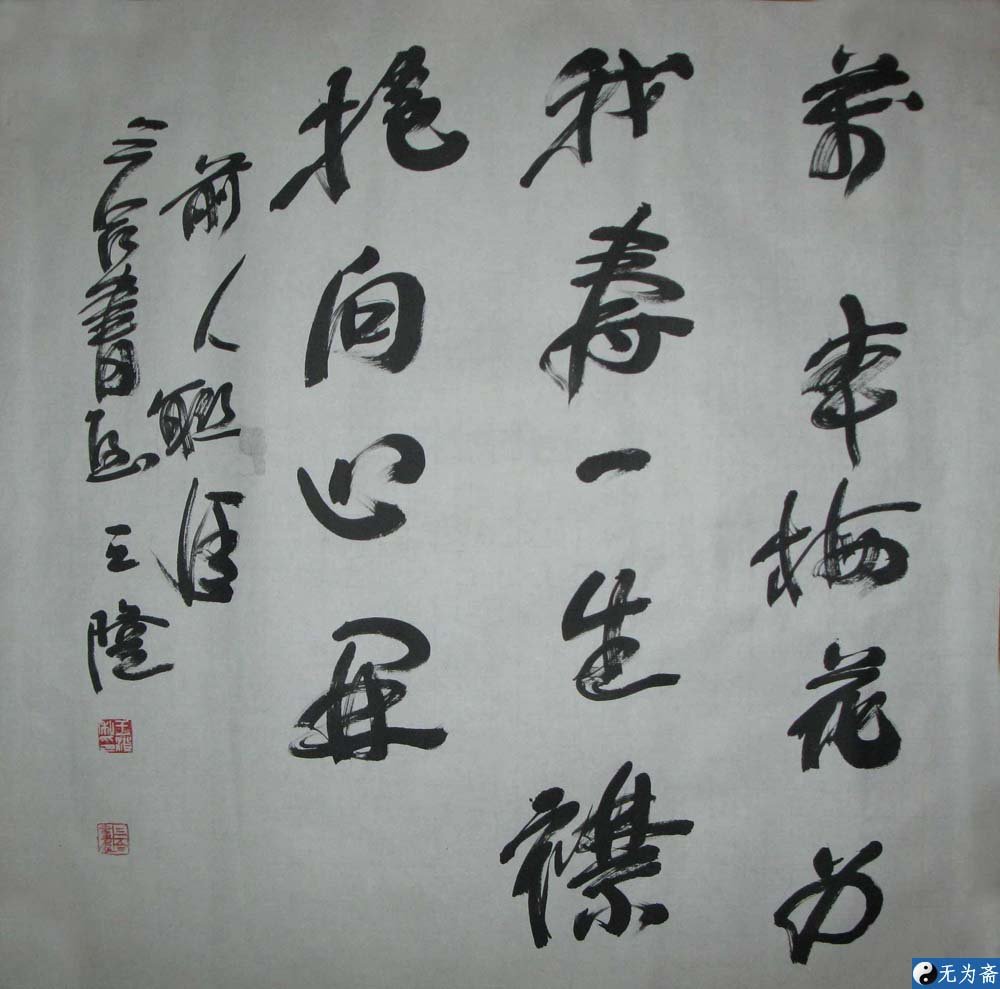 当代名家王澄书法作品欣赏