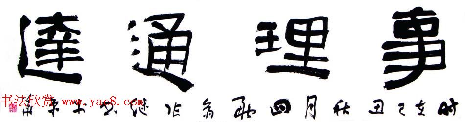 中国书协理事张继隶书作品欣赏