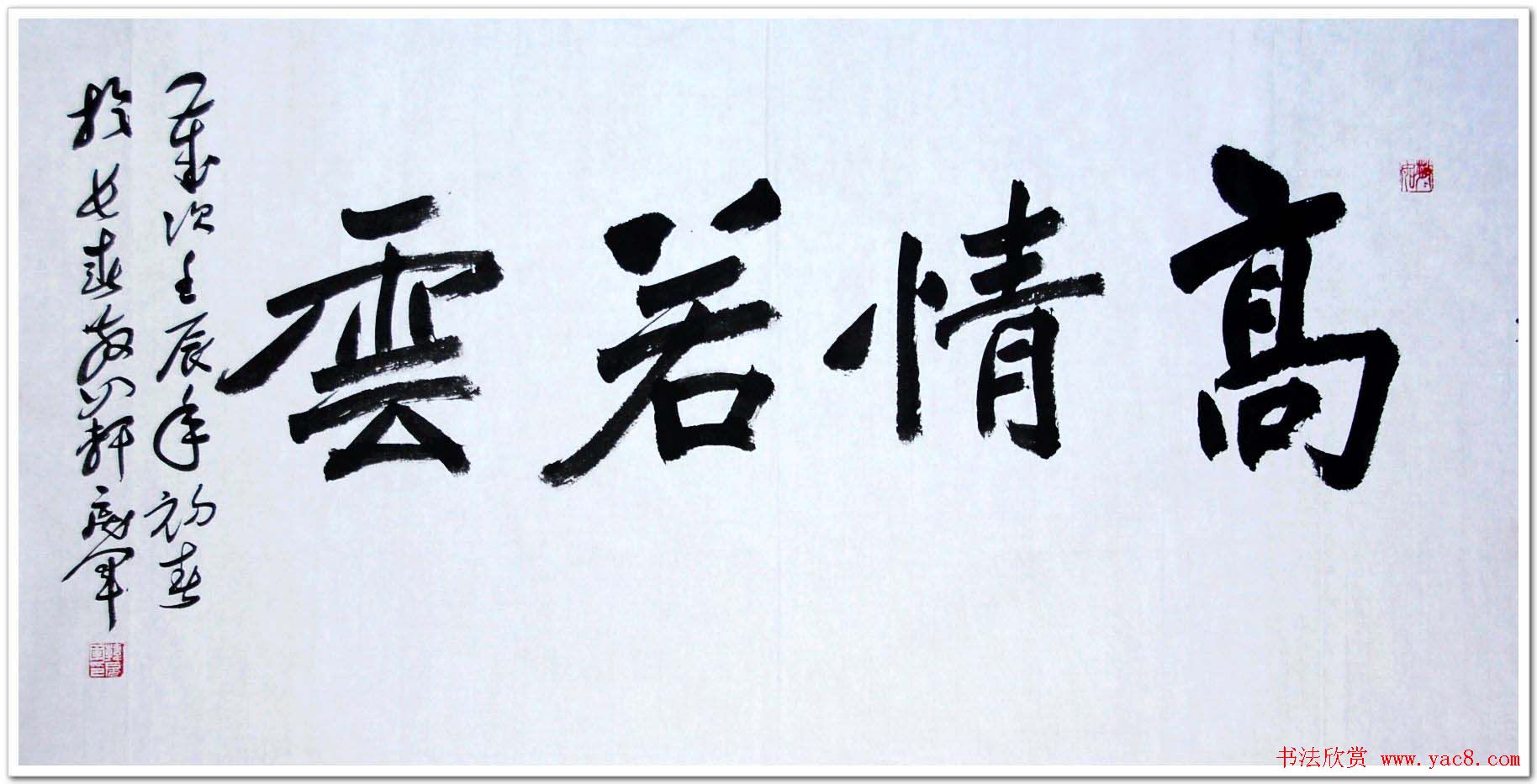 吉林韩戾军书法作品欣赏大图