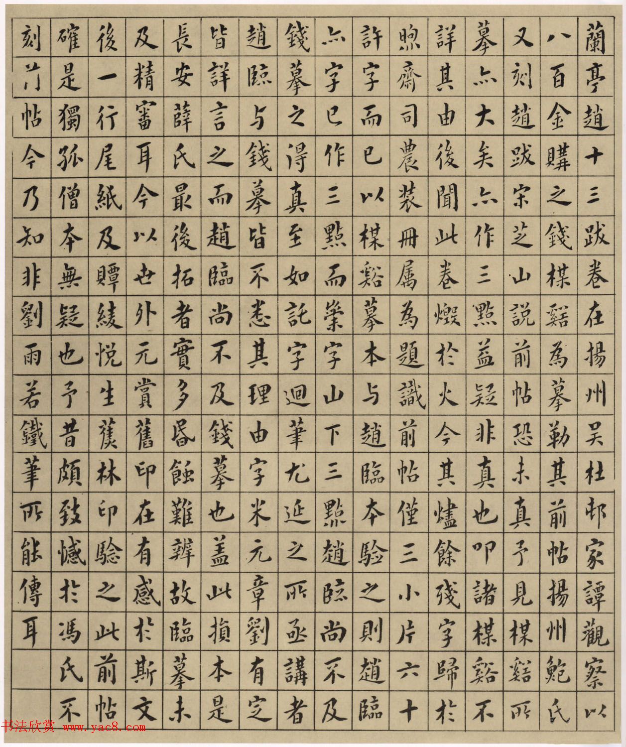 翁方纲79岁楷书题跋《赵松雪兰亭十三跋》