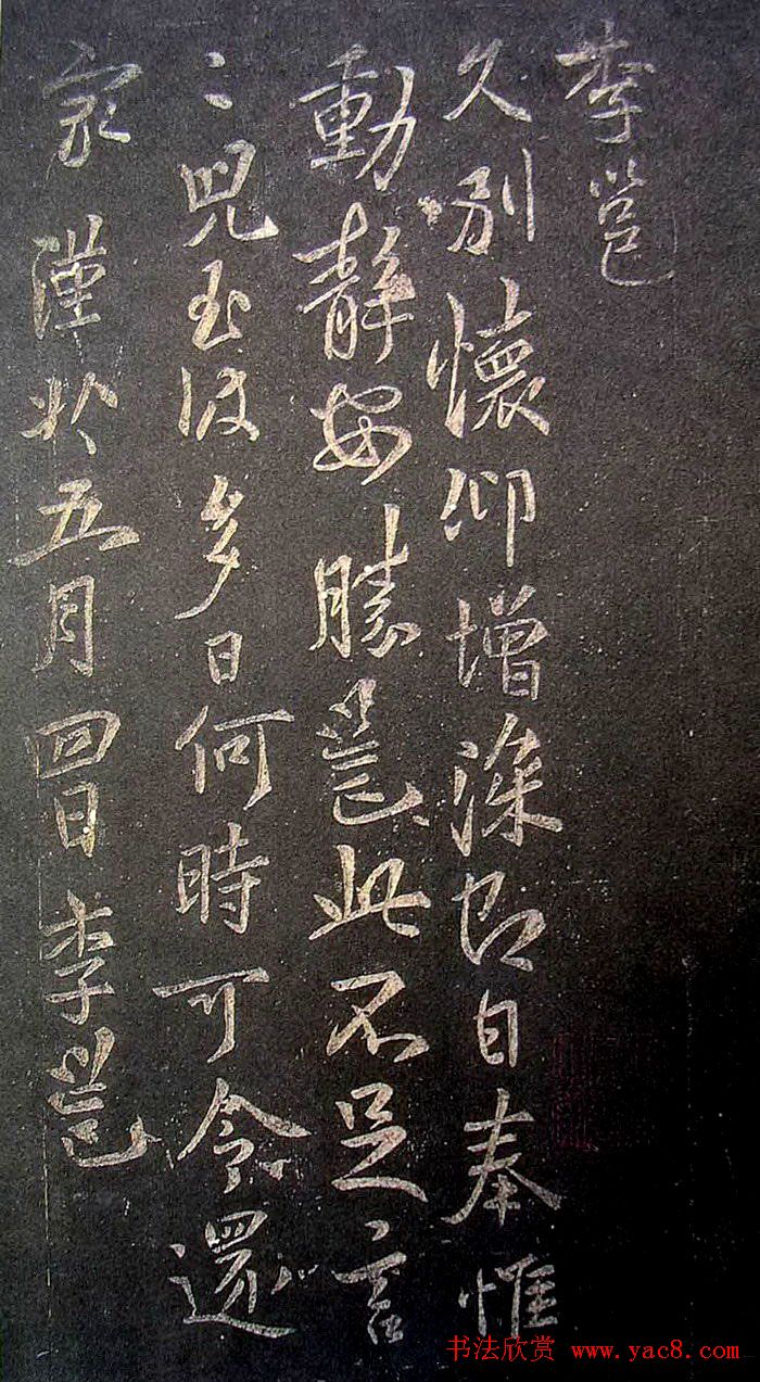 李邕书法欣赏《久别帖》(宋拓）