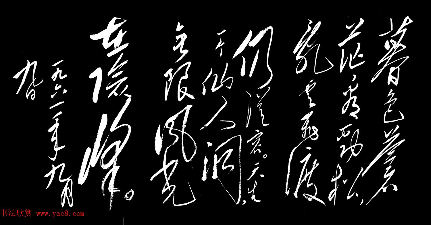 毛泽东行草书欣赏《七绝·庐山仙人洞》