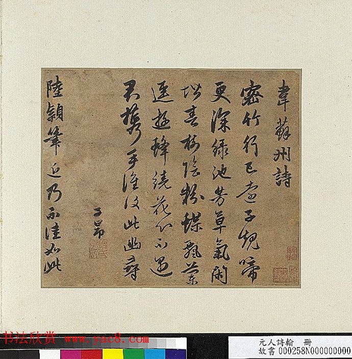 赵孟頫行书《韦苏州诗帖》