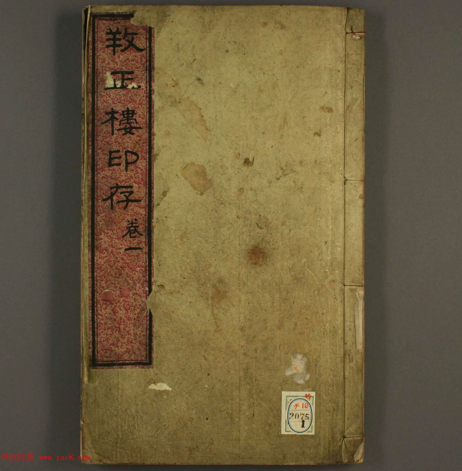 《孙氏养正楼印存》卷一“百福”篆刻欣赏