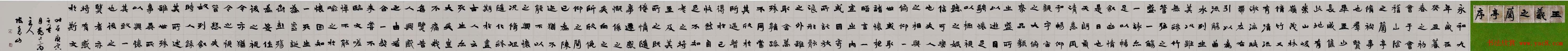 张青山书法手卷欣赏《兰亭序》