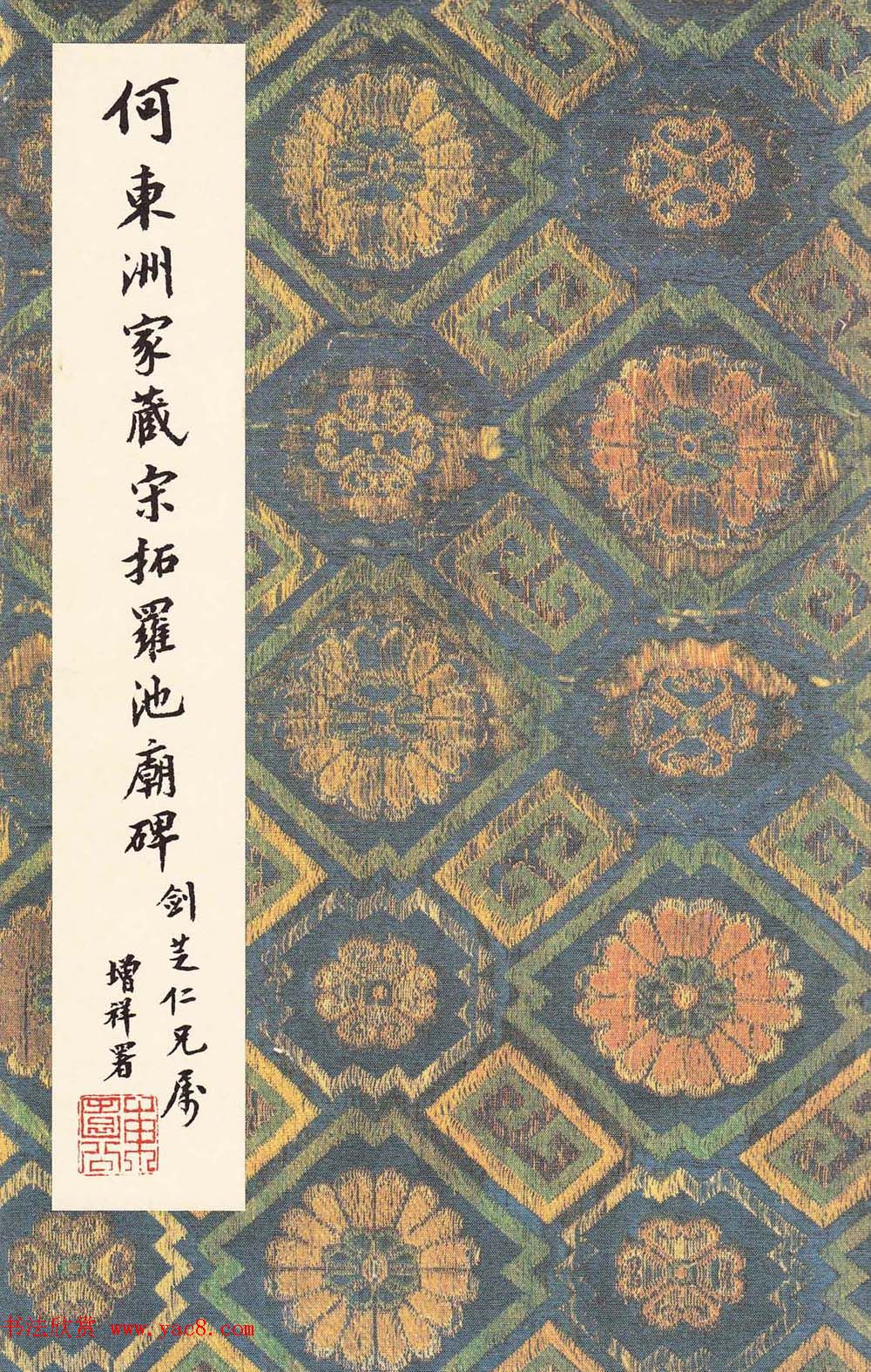 唐代书法家沈传师楷书《宋拓柳州罗池庙碑》二玄社原色法帖