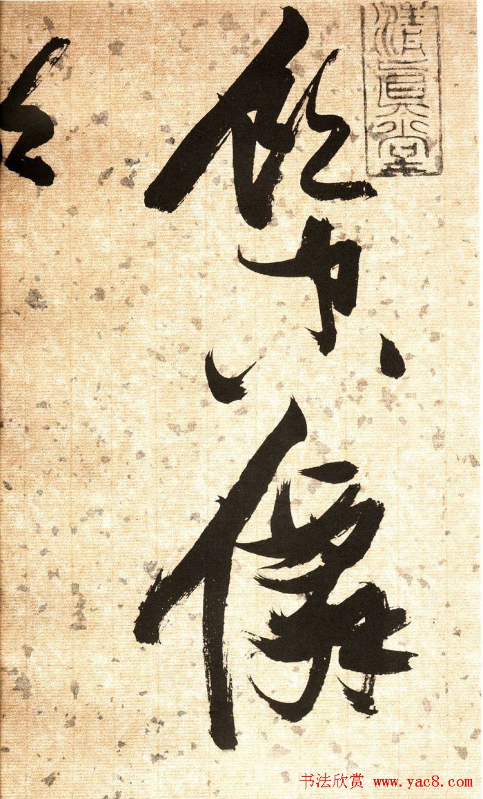 张瑞图草书欣赏《杜甫饮中八仙歌》