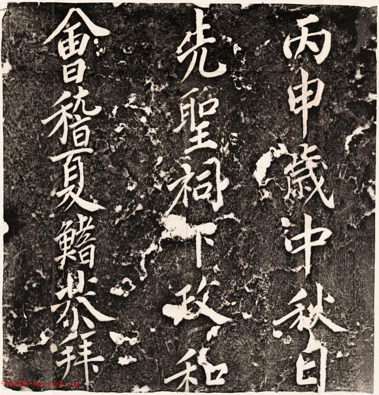 唐睿宗李旦撰并书《孔子颜子赞残刻》