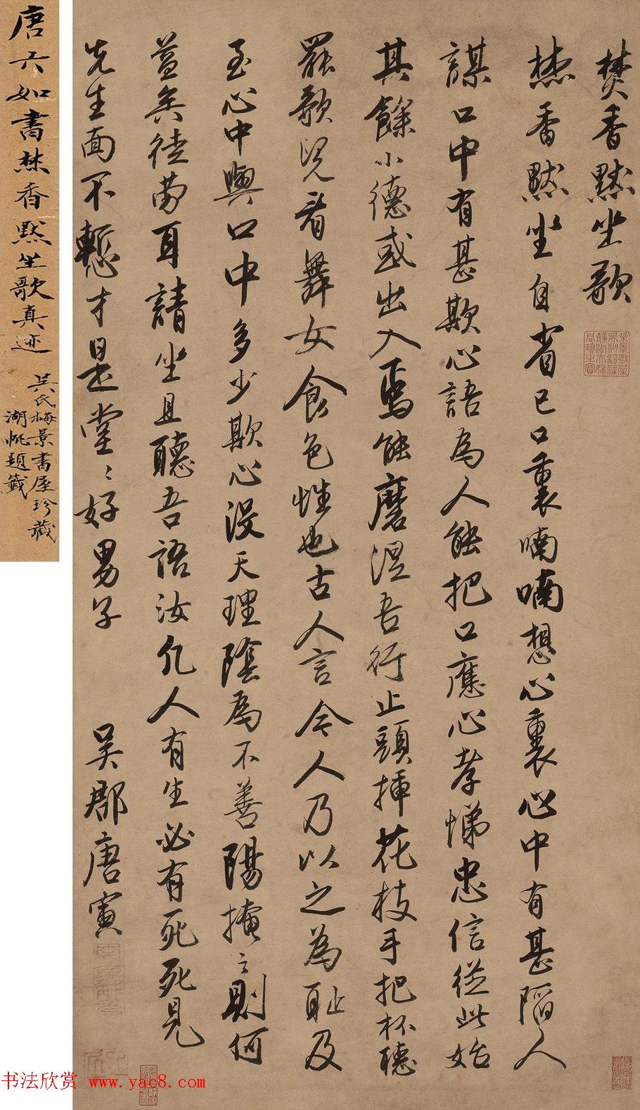 明代唐寅行书立轴《焚香默坐歌》