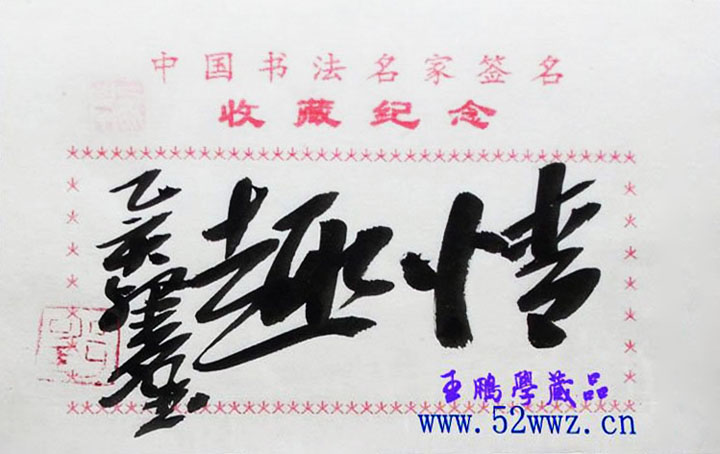 刘灿铭书法题签:情趣